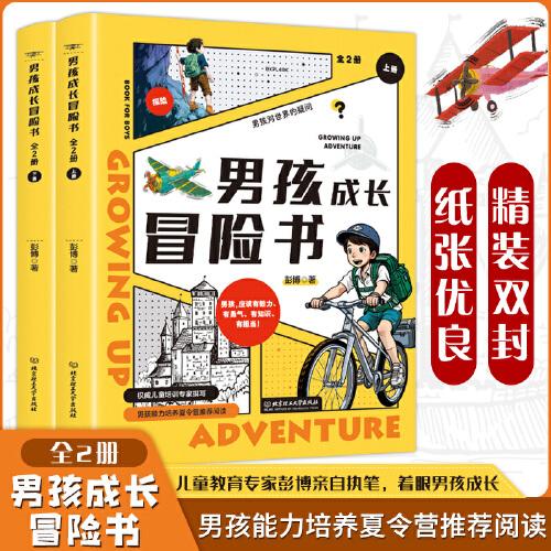 男孩成長冒險(xiǎn)書