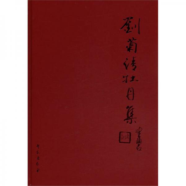 劉菊清牡丹集