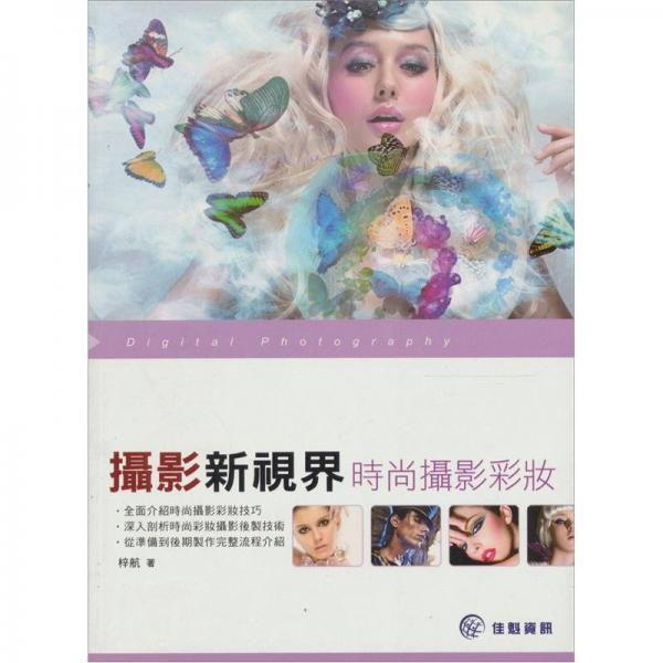 攝影新視界：時(shí)尚攝影彩妝