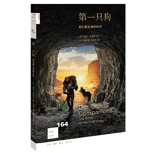 新知文庫164·第一只狗：我們最古老的伙伴