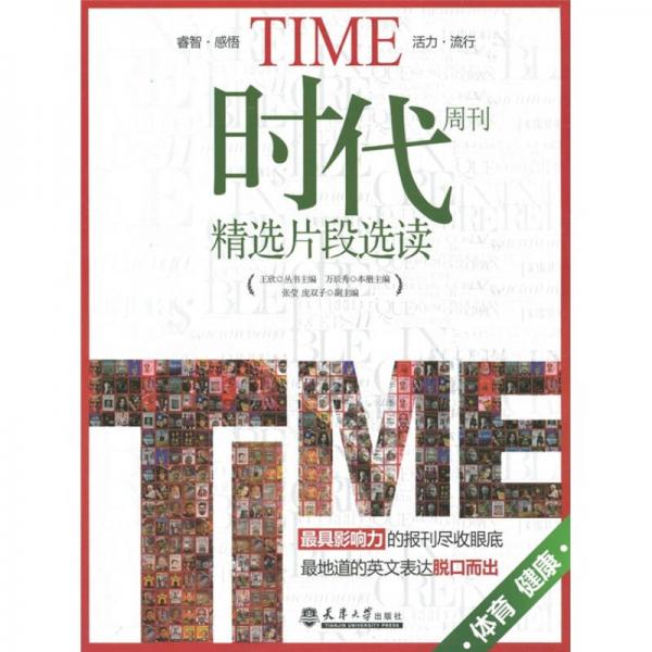 《時代》周刊精選片段選讀：體育健康