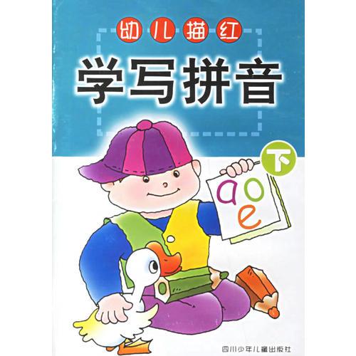 幼儿描红·学写拼音（下）