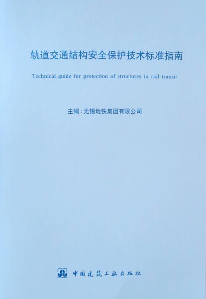 轨道交通结构安全保护技术标准指南