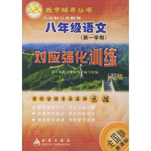 八年级语文<第1学期>对应强化训练(全国版新课标)——金宝典教学辅导丛书