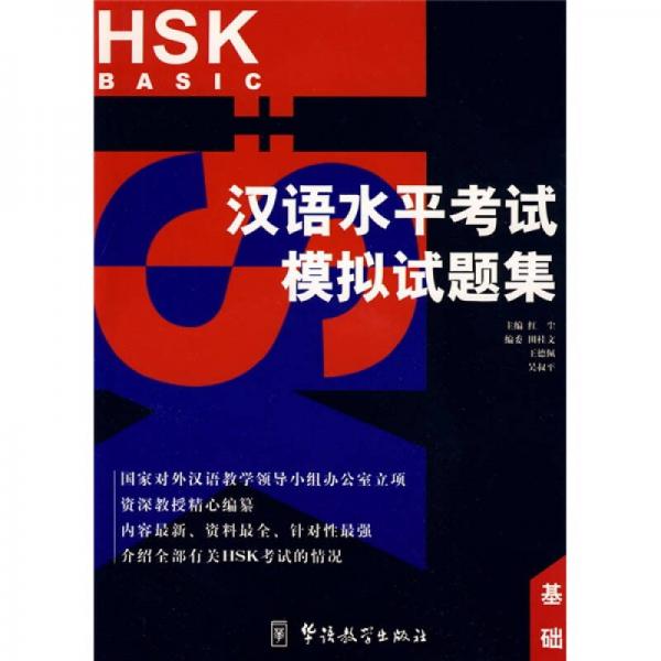 漢語水平考試模擬試題集