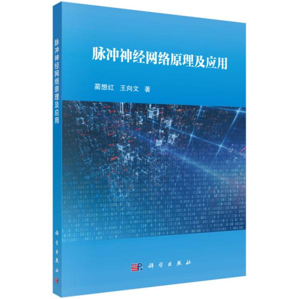 脈沖神經(jīng)網(wǎng)絡(luò)原理及應(yīng)用