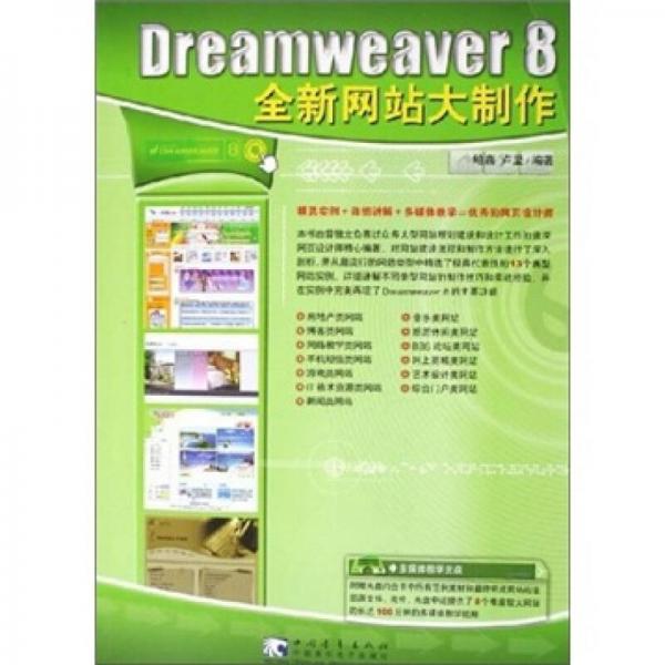 Dreameaver 8 全新网站大制作