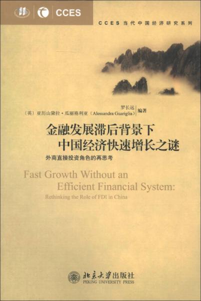 CCES当代中国经济研究系列·金融发展滞后背景下中国经济快速增长之谜：外商直接投资角色的再思考