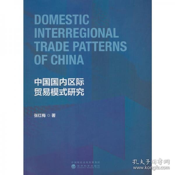 中国国内区际贸易模式研究