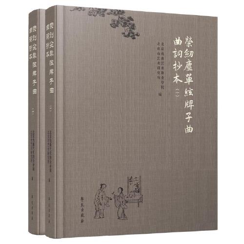 榮劍塵單弦牌子曲曲詞抄本