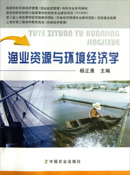 高等學(xué)校農(nóng)林經(jīng)濟(jì)管理漁業(yè)經(jīng)濟(jì)管理特色專(zhuān)業(yè)系列教材：漁業(yè)資源與環(huán)境經(jīng)濟(jì)學(xué)