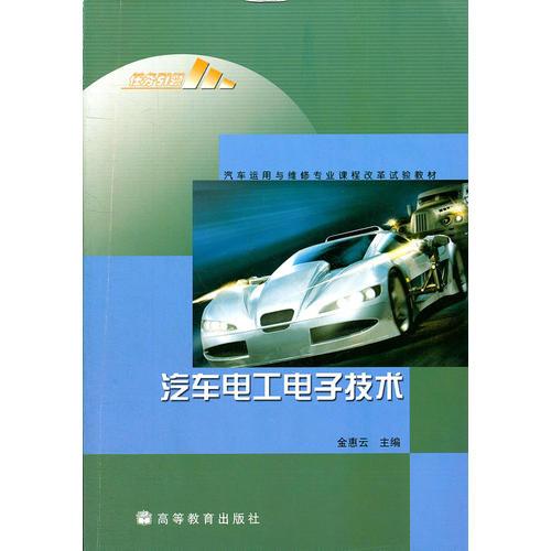 汽車電工電子技術(shù)