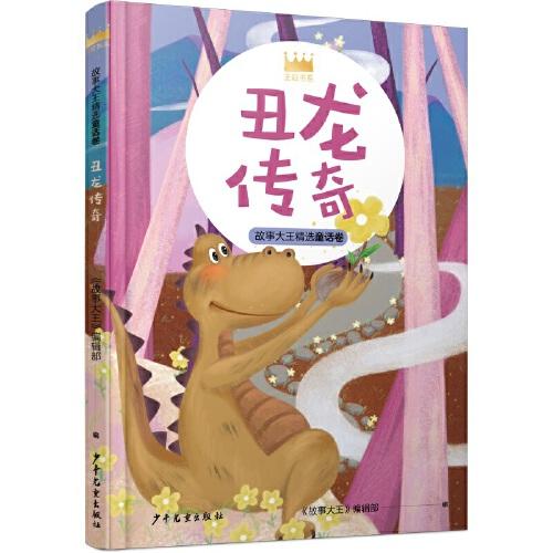 王冠书系·故事大王精选童话卷：丑龙传奇