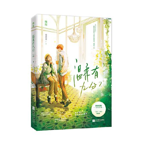 温柔有九分2