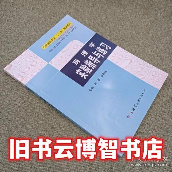 病理學(xué)實(shí)驗(yàn)指導(dǎo)與練習(xí)