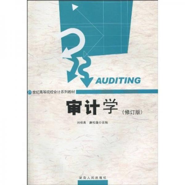 審計(jì)學(xué)（修訂版）/21世紀(jì)高等院校會(huì)計(jì)系列教材