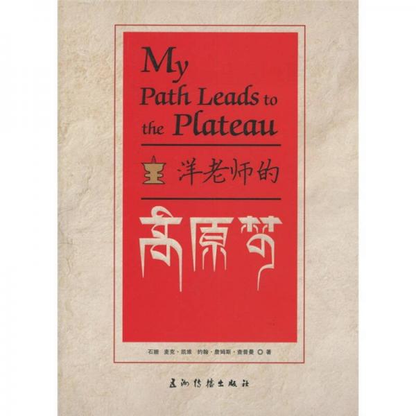 洋老師的高原夢(mèng)
