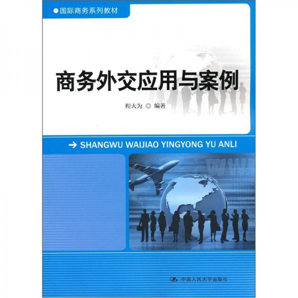 國際商務(wù)系列教材：商務(wù)外交應(yīng)用與案例
