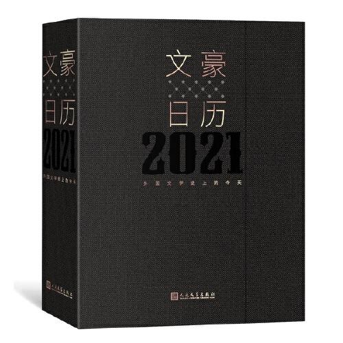 文豪日歷2021  每天約會(huì)一個(gè)世界文豪 定制 人民文學(xué)出版社