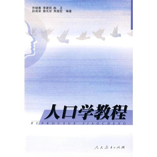 人口學教程