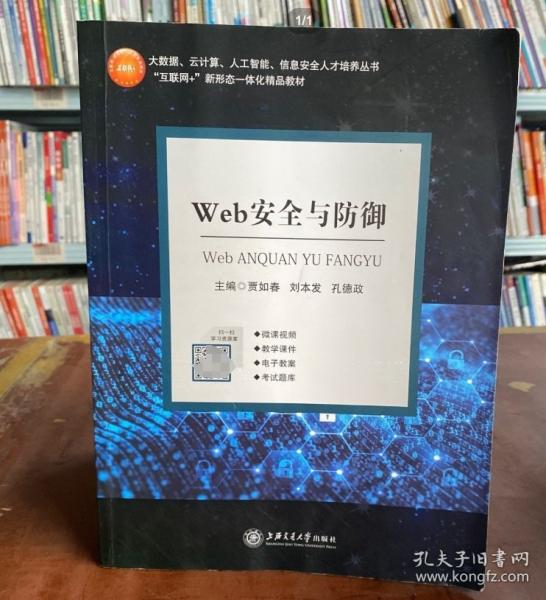 Web安全與防御