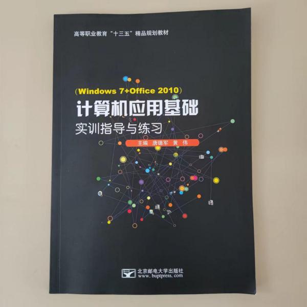 計(jì)算機(jī)應(yīng)用基礎(chǔ)實(shí)訓(xùn)指導(dǎo)與練習(xí)