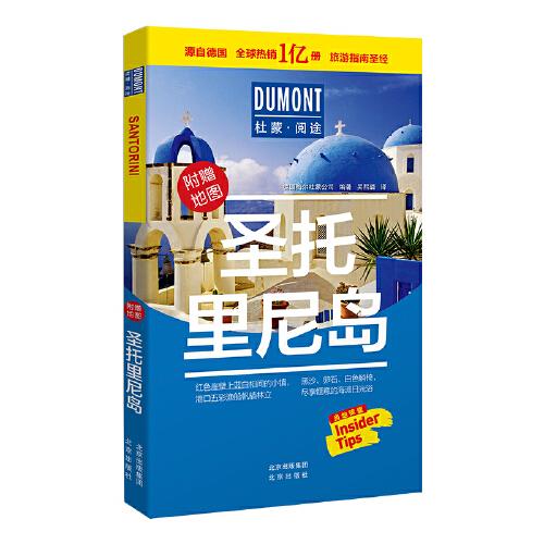 圣托里尼島-杜蒙閱途旅游指南圣經(jīng)