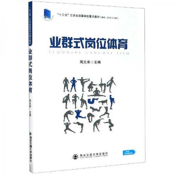 業(yè)群式崗位體育（二維碼視頻教學(xué)版）