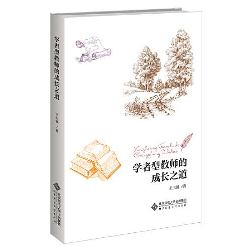 學者型教師的成長之道
