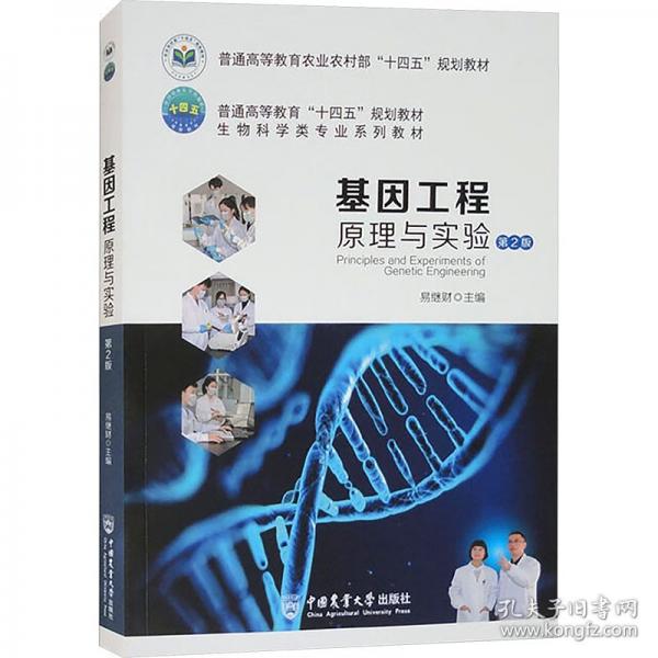 基因工程原理與實驗