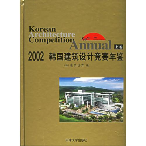 2002韩国建筑设计竞赛年鉴(上下卷)
