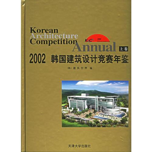 2002韓國建筑設(shè)計競賽年鑒(上下卷)