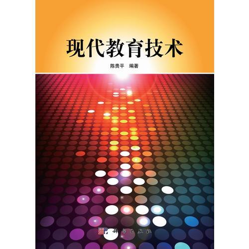現(xiàn)代教育技術(shù)