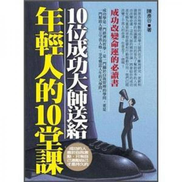 10位成功大師送給年輕人的10堂課