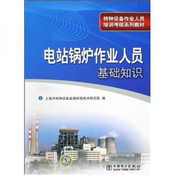 特種設(shè)備作業(yè)人員培訓(xùn)考核系列教材：電站鍋爐作業(yè)人員基礎(chǔ)知識(shí)