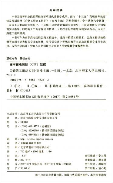 公路施工组织实训/高等职业教育特色精品课程规划教材