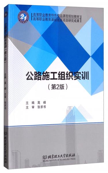 公路施工组织实训/高等职业教育特色精品课程规划教材