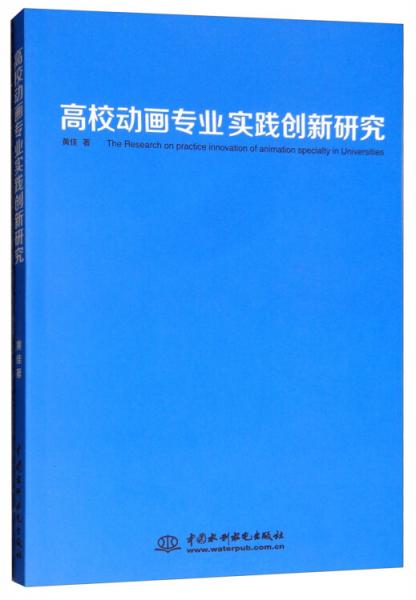 高校动画专业实践创新研究