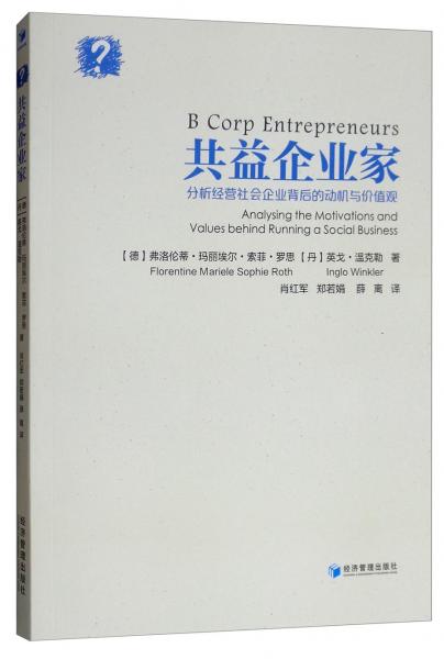 共益企業(yè)家：分析經(jīng)營(yíng)社會(huì)企業(yè)背后的動(dòng)機(jī)與價(jià)值觀探討