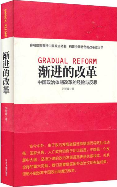 渐进的改革：中国政治体制改革的经验与反思