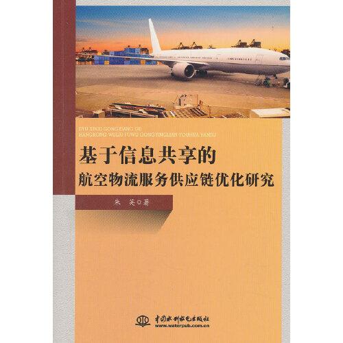 基于信息共享的航空物流服务供应链优化研究