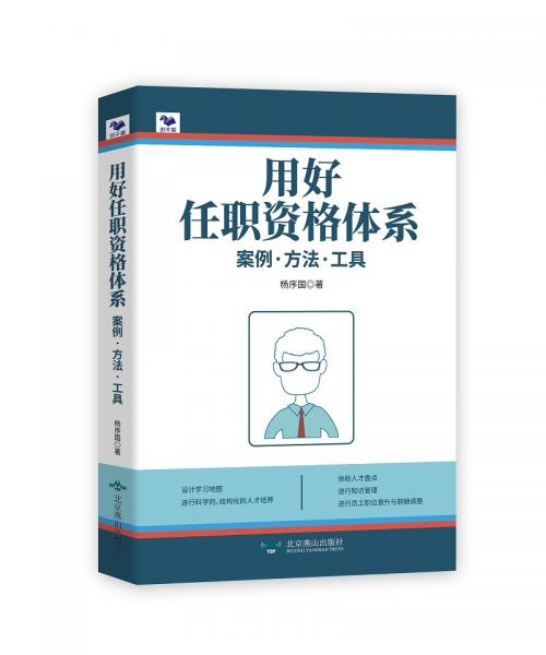 用好任职资格体系：案例.方法.工具