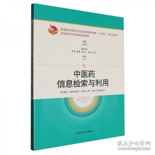 中醫(yī)藥信息檢索與利用（）