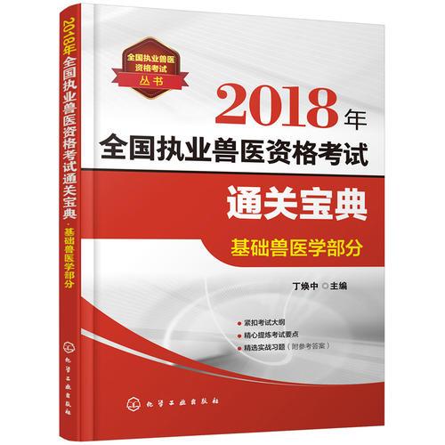 全國(guó)執(zhí)業(yè)獸醫(yī)資格考試叢書(shū)--2018年全國(guó)執(zhí)業(yè)獸醫(yī)資格考試通關(guān)寶典·基礎(chǔ)獸醫(yī)學(xué)部分