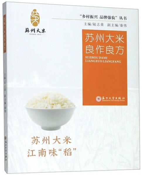 蘇州大米良作良方