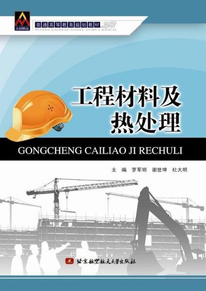 工程材料及熱處理