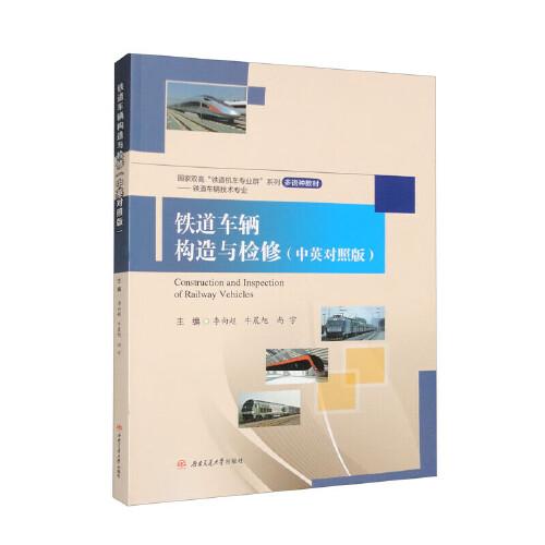 鐵道車輛構(gòu)造與檢修（中英對(duì)照版）
