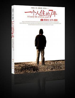 一個(gè)人住的7年