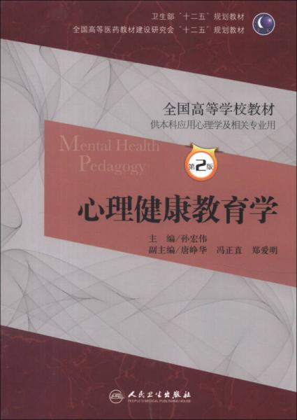 全国高等医药教材建设研究会“十二五”规划教材·全国高等学校教材：心理健康教育学