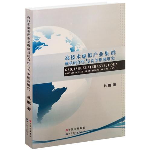 高技术虚拟产业集群成员间合作与竞争机制研究